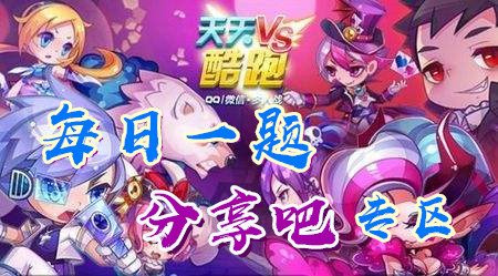达成成就头奖豪主需要拥有几个黄金奖池头奖？天天酷跑9月16日每日一题答案