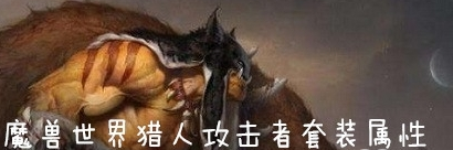 魔兽世界怀旧服猎人攻击者套装详情介绍