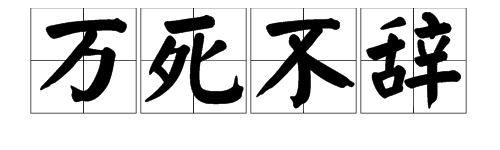 抖音万死不辞是什么梗