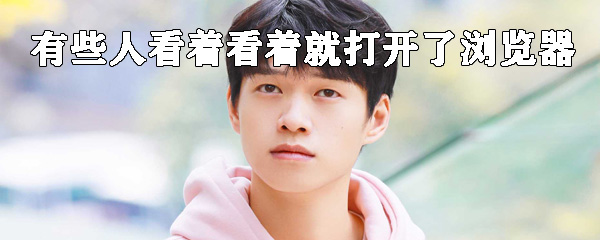 抖音有些人看着看着就打开了浏览器是什么梗