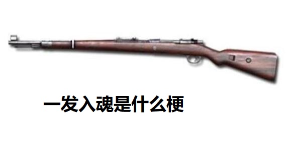 一发入魂是什么梗