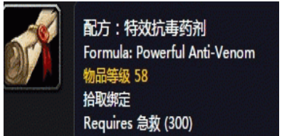 魔兽世界怀旧服特效抗毒药剂在哪学？