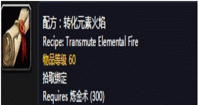 魔兽世界怀旧服转化元素火焰在哪学？
