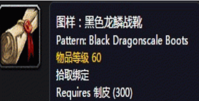 魔兽世界怀旧服黑色龙鳞战靴在哪学？