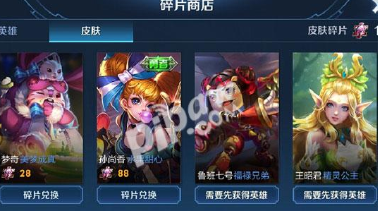 王者荣耀皮肤碎片商店兑换表介绍