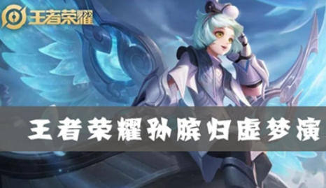 王者荣耀孙膑归虚梦演皮肤获取方法介绍