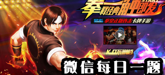 拳皇98终极之战ol手游微信公众号2019年7月23日每日一题答案