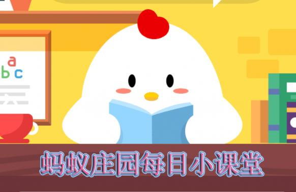 支付宝蚂蚁庄园小课堂2019年7月24日答案