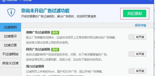 腾讯电脑管家开启网页广告过滤方法介绍