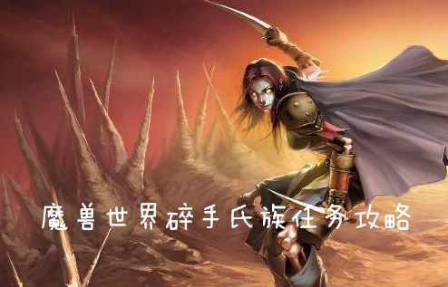 《魔兽世界怀旧服》碎手氏族任务攻略