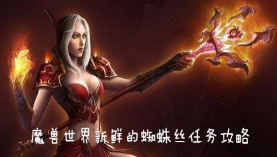 《魔兽世界怀旧服》新鲜的蜘蛛丝任务攻略