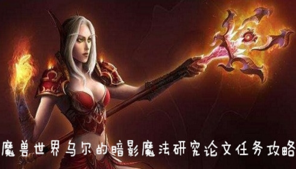 《魔兽世界怀旧服》乌尔的暗影魔法研究论文任务攻略