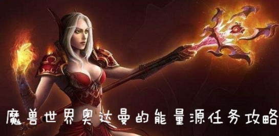 《魔兽世界怀旧服》奥达曼的能量源任务攻略