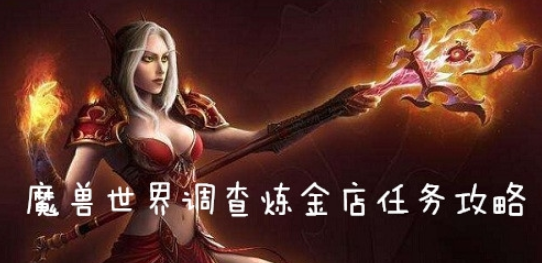 《魔兽世界怀旧服》调查炼金店任务攻略