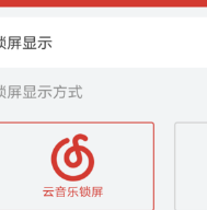 网易云音乐设置锁屏模式方法介绍