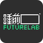 睡前Futurelab