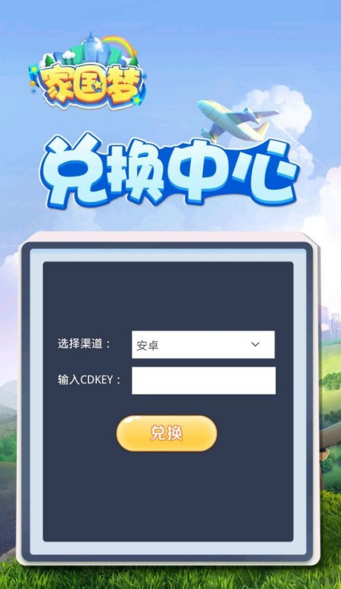《家国梦》礼包码cdk获取方法介绍