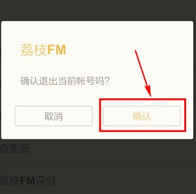 荔枝FM退出方法介绍