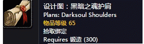 魔兽世界怀旧服黑暗之魂护肩图纸获取攻略