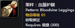 魔兽世界怀旧服血藤护腿图纸获取攻略