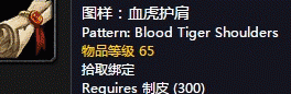 魔兽世界怀旧服血虎护肩图纸获取攻略