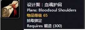 魔兽世界怀旧服血魂护肩图纸获取攻略