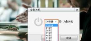 暴风影音怎么设置定时关机