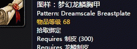 魔兽世界怀旧服梦幻龙鳞胸甲图纸获取攻略