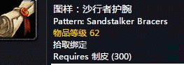 魔兽世界怀旧服沙行者护腕图纸获取攻略
