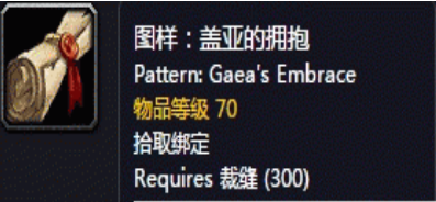 魔兽世界怀旧服盖亚的拥抱图纸怎么获得？