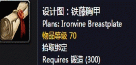 魔兽世界怀旧服铁藤胸甲图纸怎么获得?