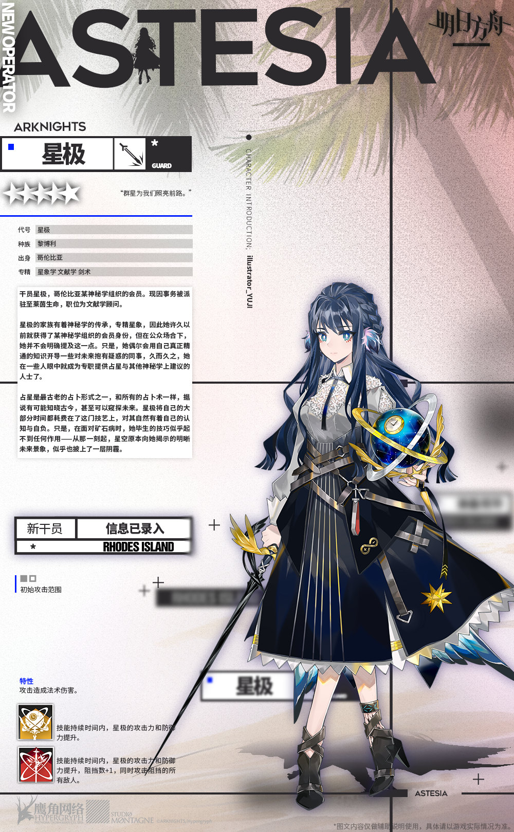 明日方舟星极是谁
