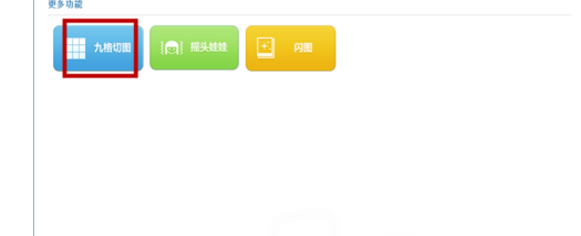 美图秀秀找到九格切图方法介绍
