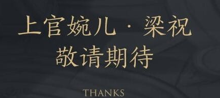 王者荣耀上官婉儿梁祝限定皮肤介绍