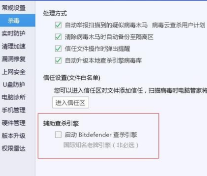 腾讯电脑管家开启BitDefender查杀引擎的方法介绍