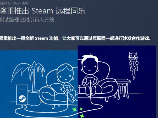 Steam推出远程同乐功能 与好友在线玩本地多人游戏