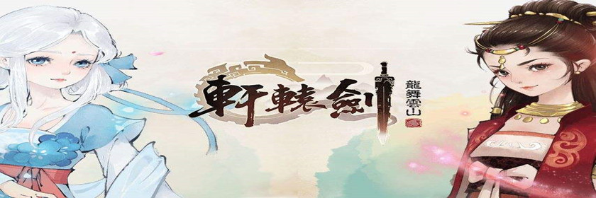 轩辕剑龙舞云山攻略大全