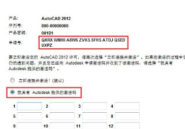 AutoCAD2012激活方法介绍
