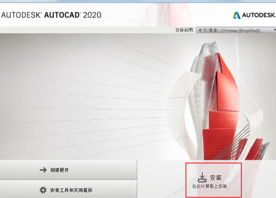 AutoCAD2020安装方法介绍