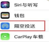 iPhone隔空投送功能无法正常使用解决办法介绍