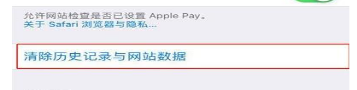 iPhone11清理Safari浏览器记录方法步骤