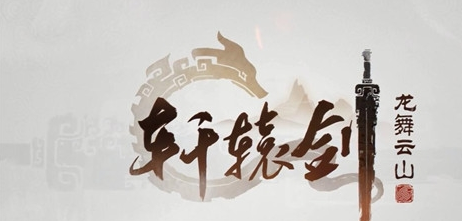 轩辕剑龙舞云山氪金方法介绍