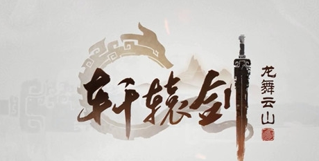 轩辕剑龙舞云山终身卡入手价值详情一览