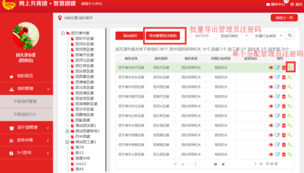 智慧团建如何生成管理员注册码？
