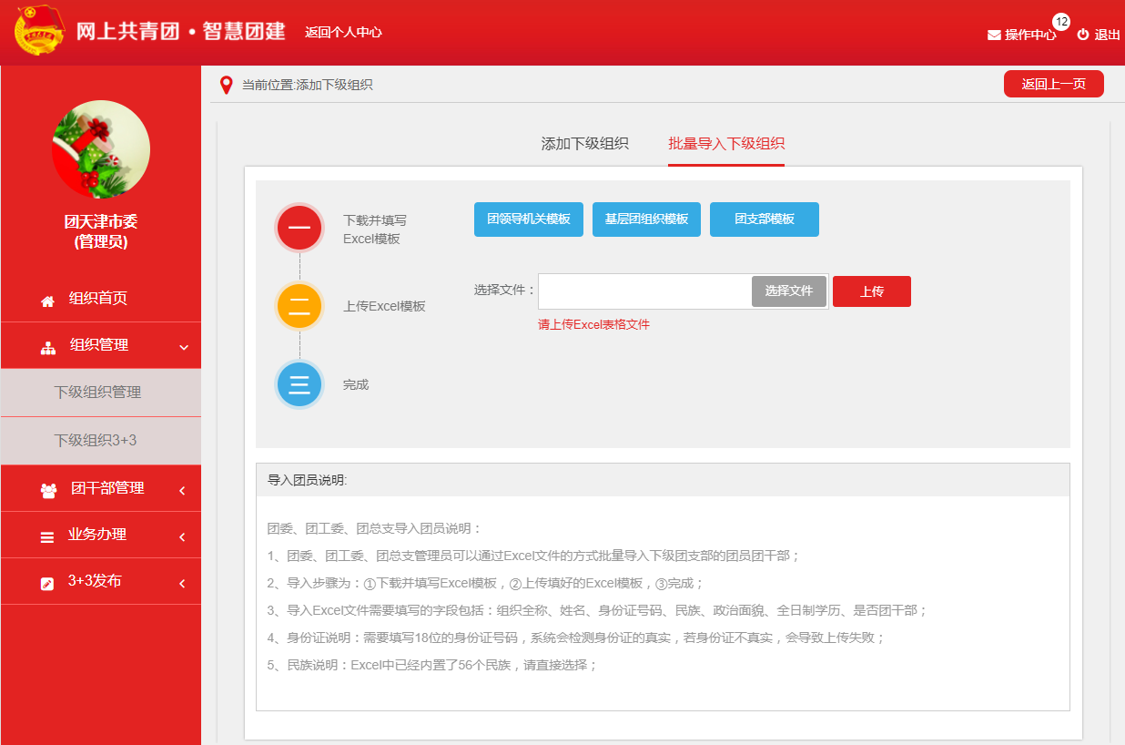 智慧团建批量导入直属下级团组织方法介绍