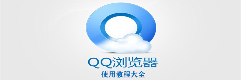 QQ浏览器使用教程大全