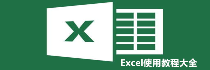 Excel使用教程大全