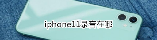 iphone11录音功能打开方法介绍