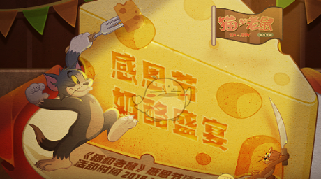 《猫和老鼠手游》感恩节奶酪盛宴礼包领取地址介绍