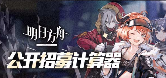 明日方舟公开招募计算器查询干员信息方法介绍